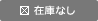 完売御礼