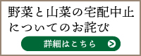 野菜と山菜の宅配中止についてのお詫び