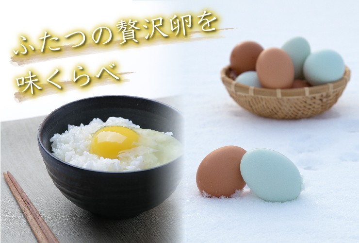美しい翡翠色の殻と、濃厚でクリーミーな味わいが特徴の青玉。淡い褐色の殻と、雑味のないまろやかな口当たりの赤玉。