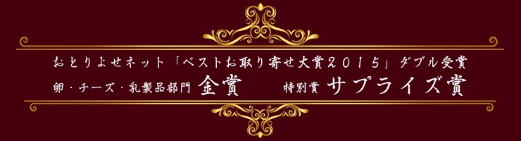 お取り寄せネット「ベストお取り寄せ大賞2015」ダブル受賞