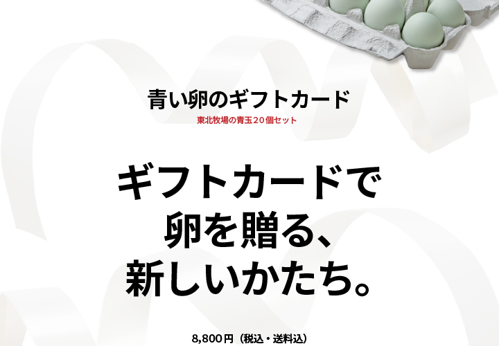 “ギフトカードで卵を贈る新しいかたち”