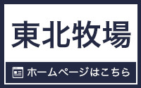 東北牧場のホームページはこちらから