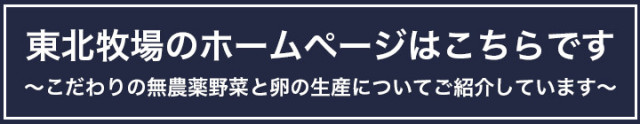 東北牧場のホームページはこちらから